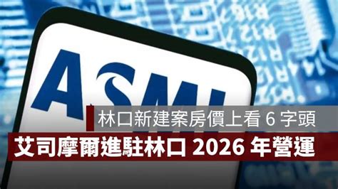 asml林口工一|艾司摩爾進駐林口核准2026營運 林口新案飆6字頭